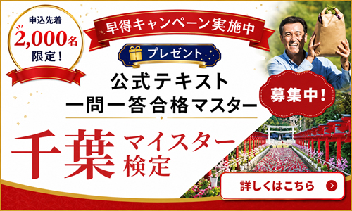 千葉マイスター検定