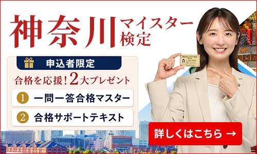 神奈川マイスター検定