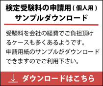 検定受験料の申請用(個人用)サンプルダウンロード