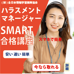 ハラスメントマネージャー　SMART合格講座