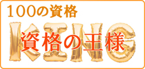 資格の王様
