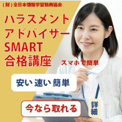 ハラスメント相談員　SMART合格講座